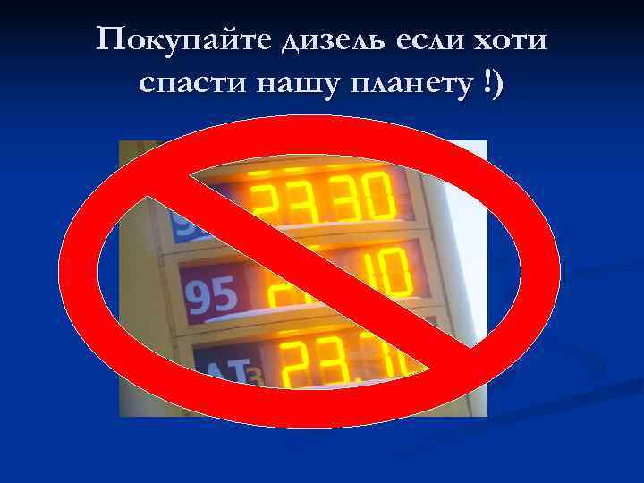 Покупайте дизель если хоти  спасти нашу планету !) 