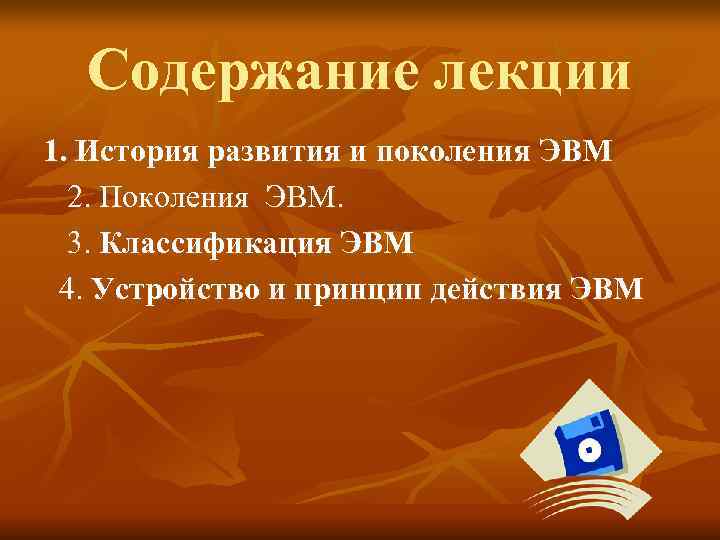 Содержание лекции 1. История развития и поколения ЭВМ 2. Поколения ЭВМ. Содержание лекции 1. История развития и поколения ЭВМ 2. Поколения ЭВМ.
