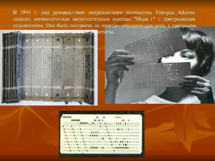 В 1944 г. под руководством американского математика Говарда Айкена создана автоматическая вычислительная машина В 1944 г. под руководством американского математика Говарда Айкена создана автоматическая вычислительная машина