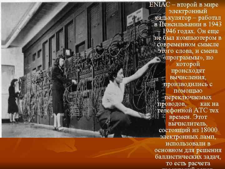 ENIAC – второй в мире электронный калькулятор – работал в Пенсильвании в 1943 ENIAC – второй в мире электронный калькулятор – работал в Пенсильвании в 1943