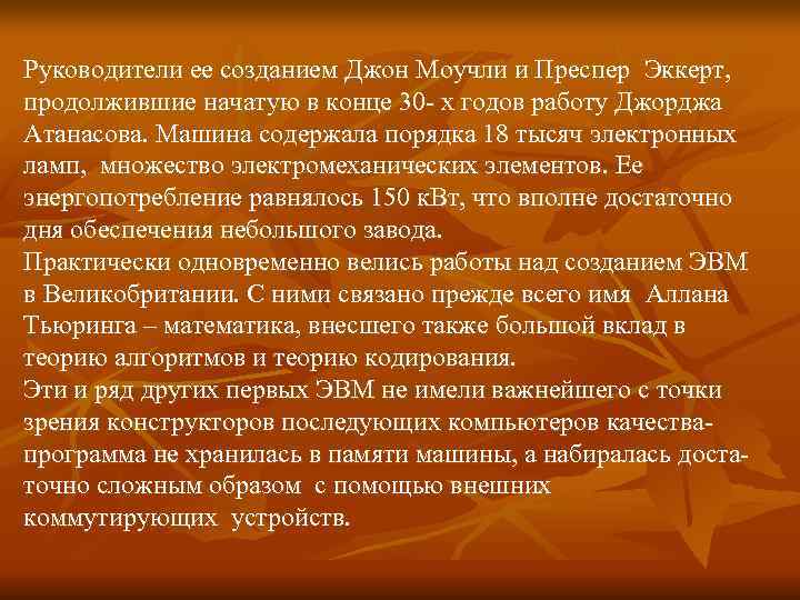 Руководители ее созданием Джон Моучли и Преспер Эккерт, продолжившие начатую в конце 30 - Руководители ее созданием Джон Моучли и Преспер Эккерт, продолжившие начатую в конце 30 -