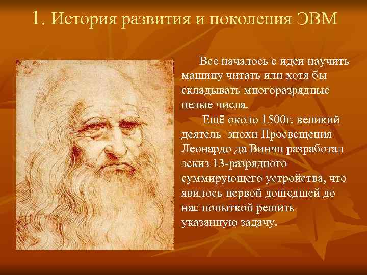 1. История развития и поколения ЭВМ Все началось с идеи 1. История развития и поколения ЭВМ Все началось с идеи