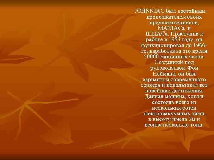 JOHNNIAC был достойным продолжателем своих предшественников, MANIACa и ILLIACa. Приступив к работе JOHNNIAC был достойным продолжателем своих предшественников, MANIACa и ILLIACa. Приступив к работе