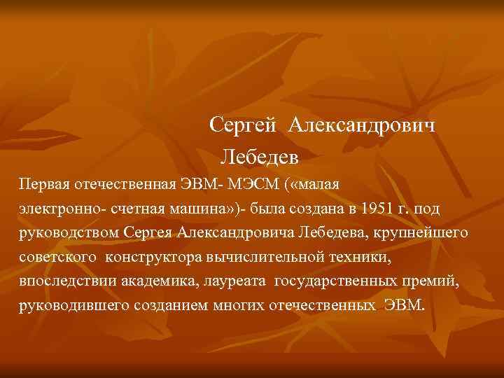 Сергей Александрович Лебедев Первая отечественная ЭВМ- Сергей Александрович Лебедев Первая отечественная ЭВМ-