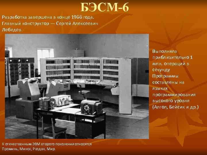 БЭСМ-6 Разработка завершена в конце 1966 года. Главный конструктор — БЭСМ-6 Разработка завершена в конце 1966 года. Главный конструктор —