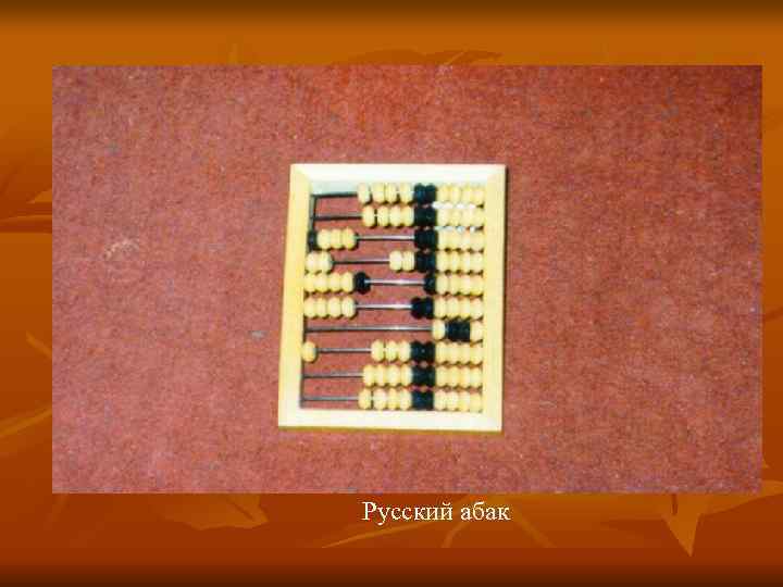 Русский абак Русский абак