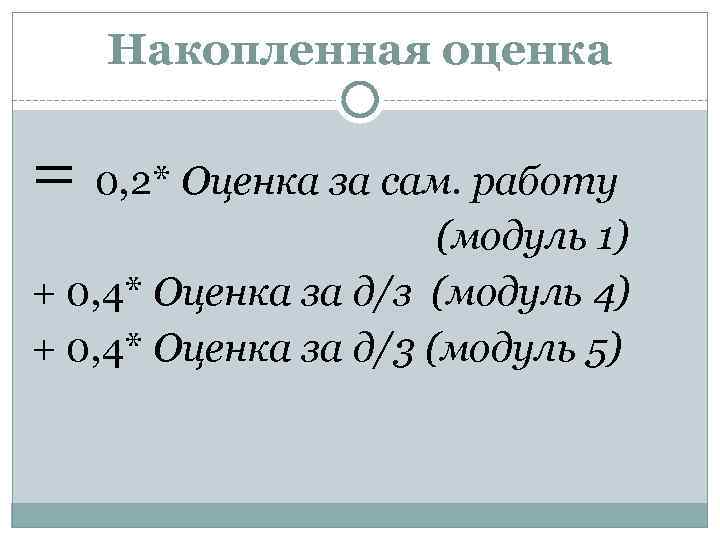   Накопленная оценка = 0, 2* Оценка за сам. работу   