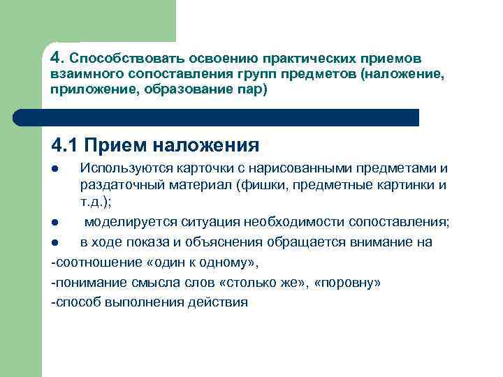 4. Способствовать освоению практических приемов взаимного сопоставления групп предметов (наложение, приложение, образование пар) 