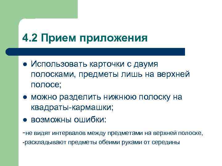 4. 2 Прием приложения l  Использовать карточки с двумя полосками, предметы лишь на