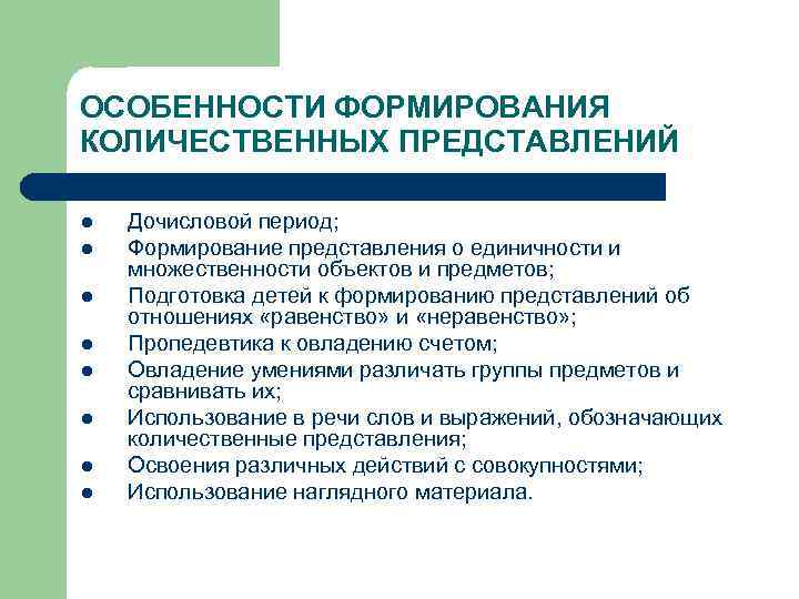 ОСОБЕННОСТИ ФОРМИРОВАНИЯ КОЛИЧЕСТВЕННЫХ ПРЕДСТАВЛЕНИЙ l  Дочисловой период; l  Формирование представления о единичности