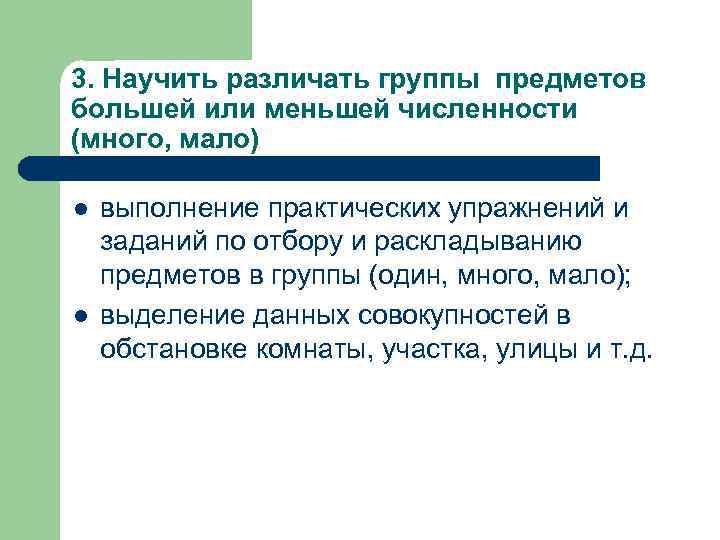 3. Научить различать группы предметов большей или меньшей численности (много, мало) l  выполнение