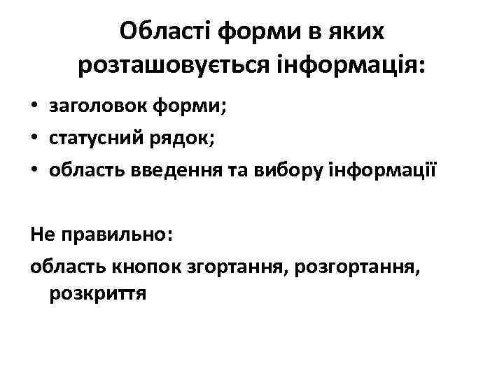   Області форми в яких розташовується інформація:  • заголовок форми;  •
