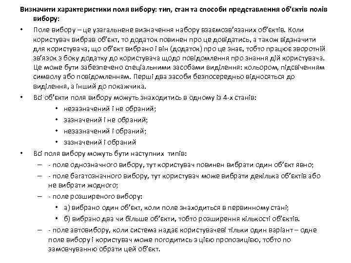 Визначити характеристики поля вибору: тип, стан та способи представлення об'єктів полів  вибору: 