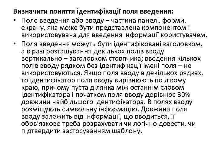 Визначити поняття ідентифікації поля введення:  • Поле введення або вводу – частина панелі,