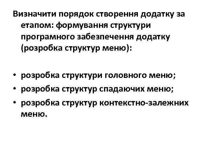 Визначити порядок створення додатку за  етапом: формування структури  програмного забезпечення додатку 