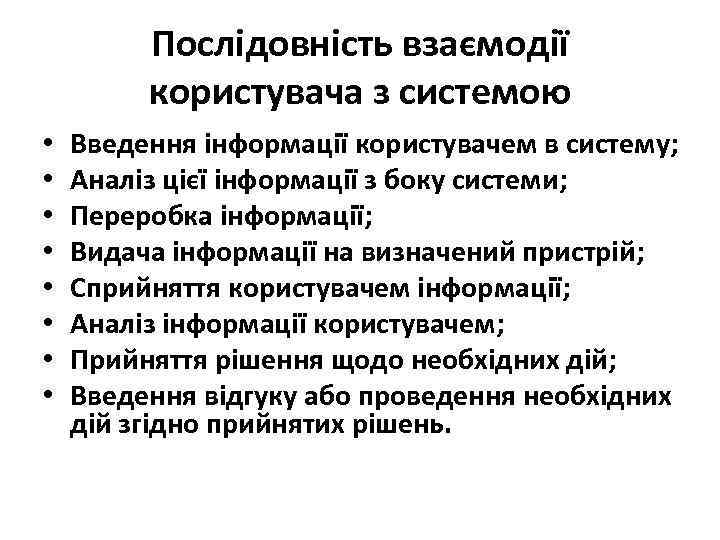    Послідовність взаємодії   користувача з системою •  Введення інформації