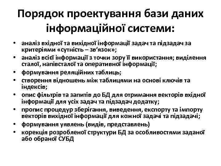  Порядок проектування бази даних інформаційної системи:  • аналіз вхідної та вихідної інформації