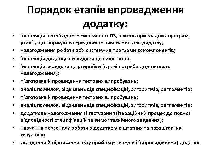  Порядок етапів впровадження   додатку:  •  інсталяція неообхідного системного ПЗ,