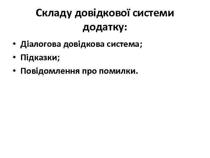  Складу довідкової системи   додатку:  • Діалогова довідкова система;  •