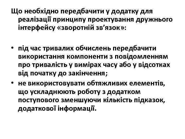 Що необхідно передбачити у додатку для реалізації принципу проектування дружнього інтерфейсу «зворотній зв’язок» :