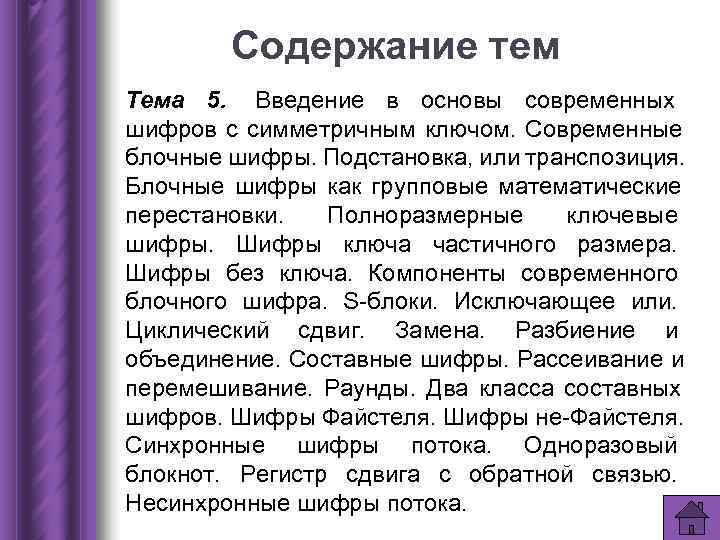 Содержание тем Тема 5. Введение в основы современных шифров с симметричным ключом. Содержание тем Тема 5. Введение в основы современных шифров с симметричным ключом.