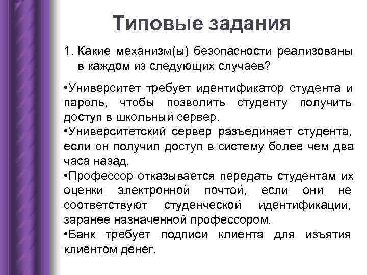Типовые задания 1. Какие механизм(ы) безопасности реализованы в каждом из следующих Типовые задания 1. Какие механизм(ы) безопасности реализованы в каждом из следующих