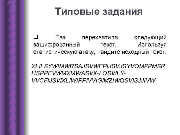 Типовые задания q Ева перехватила следующий зашифрованный текст. Типовые задания q Ева перехватила следующий зашифрованный текст.