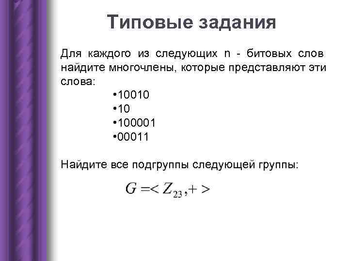 Типовые задания Для каждого из следующих n - битовых слов найдите многочлены, Типовые задания Для каждого из следующих n - битовых слов найдите многочлены,