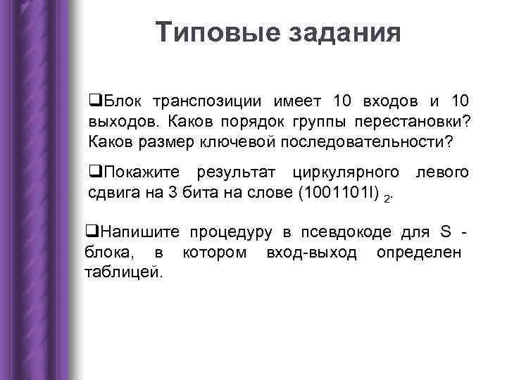Типовые задания q. Блок транспозиции имеет 10 входов и 10 выходов. Каков Типовые задания q. Блок транспозиции имеет 10 входов и 10 выходов. Каков