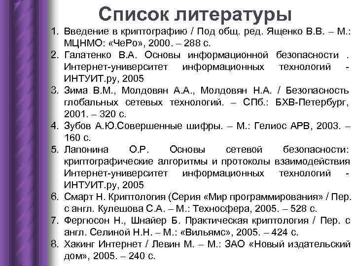 Список литературы 1. Введение в криптографию / Под общ. ред. Ященко Список литературы 1. Введение в криптографию / Под общ. ред. Ященко