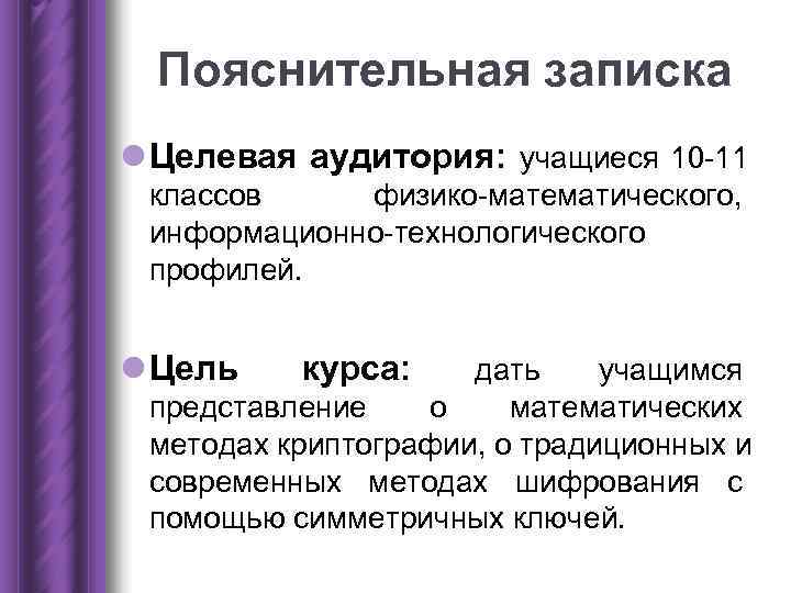 Пояснительная записка l Целевая аудитория: учащиеся 10 -11 классов физико-математического, информационно-технологического профилей. Пояснительная записка l Целевая аудитория: учащиеся 10 -11 классов физико-математического, информационно-технологического профилей.