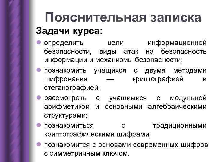 Пояснительная записка Задачи курса: l определить цели информационной безопасности, виды Пояснительная записка Задачи курса: l определить цели информационной безопасности, виды