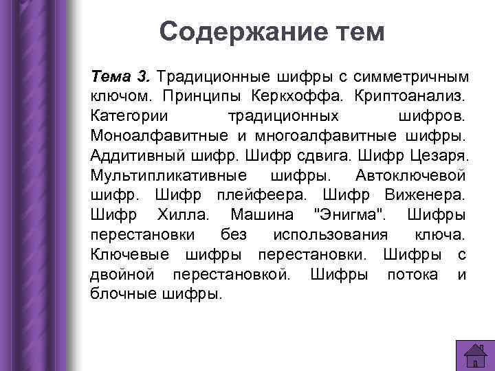 Содержание тем Тема 3. Традиционные шифры с симметричным ключом. Принципы Керкхоффа. Криптоанализ. Содержание тем Тема 3. Традиционные шифры с симметричным ключом. Принципы Керкхоффа. Криптоанализ.