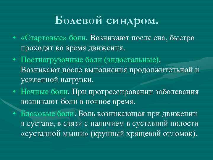   Болевой синдром.  •  «Стартовые» боли. Возникают после сна, быстро 