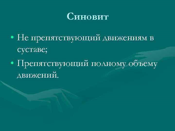   Синовит • Не препятствующий движениям в  суставе;  • Препятствующий полному