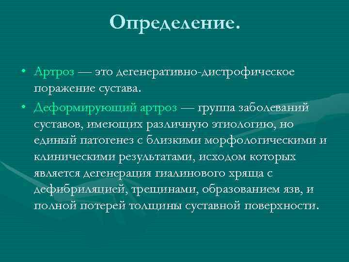    Определение.  • Артроз — это дегенеративно-дистрофическое  поражение сустава. 