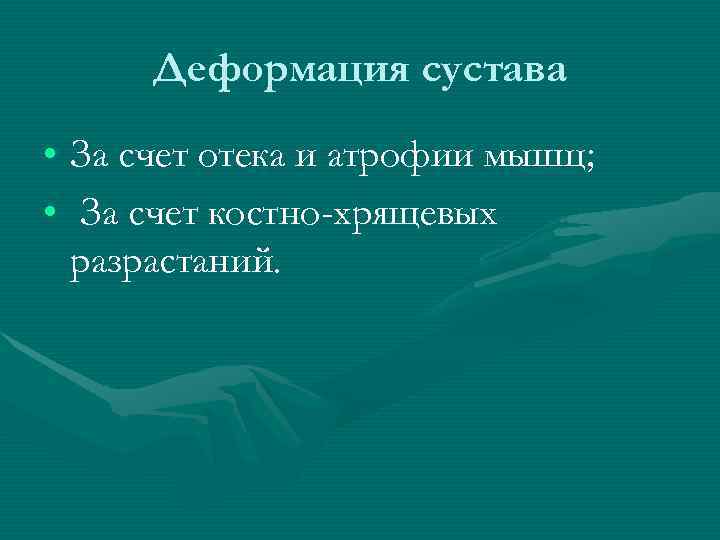  Деформация сустава • За счет отека и атрофии мышц;  • За счет