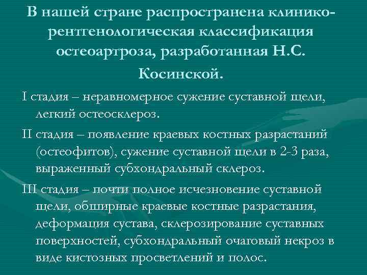 В нашей стране распространена клинико-  рентгенологическая классификация остеоартроза, разработанная Н. С.  