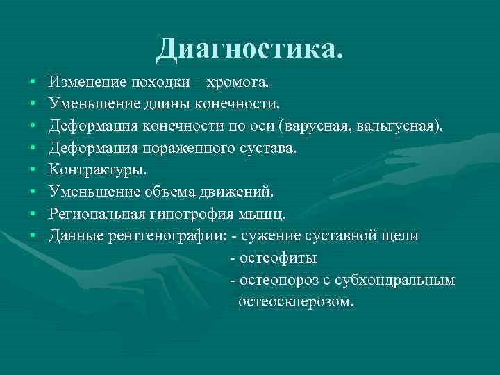   Диагностика.  •  Изменение походки – хромота.  • 