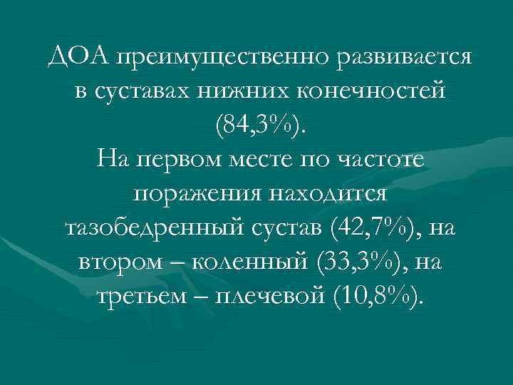 ДОА преимущественно развивается  в суставах нижних конечностей    (84, 3%). На