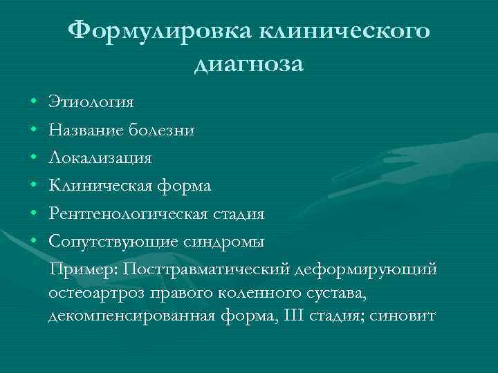  Формулировка клинического    диагноза •  Этиология •  Название болезни