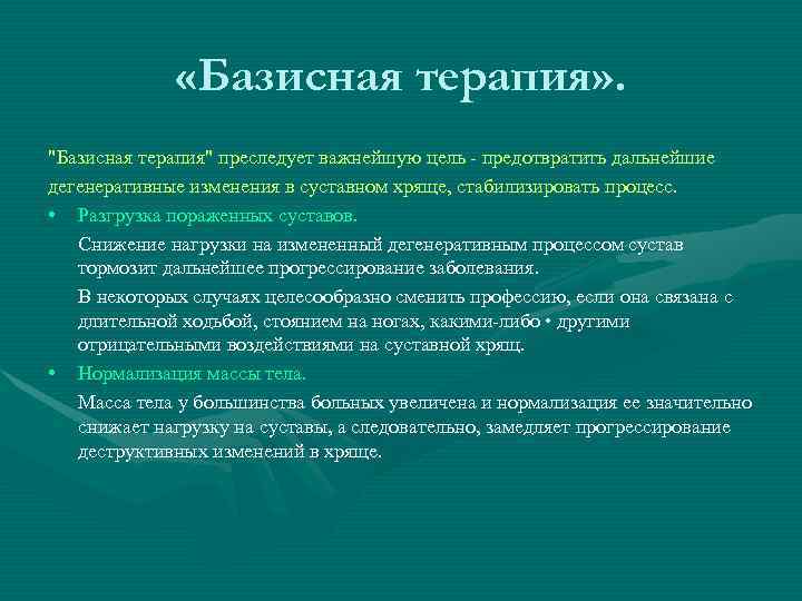    «Базисная терапия» . 