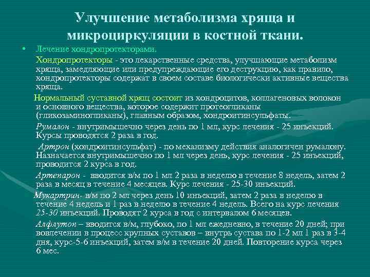   Улучшение метаболизма хряща и  микроциркуляции в костной ткани.  • 