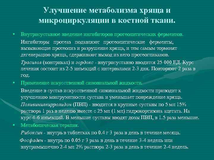   Улучшение метаболизма хряща и  микроциркуляции в костной ткани.  • Внутрисуставное