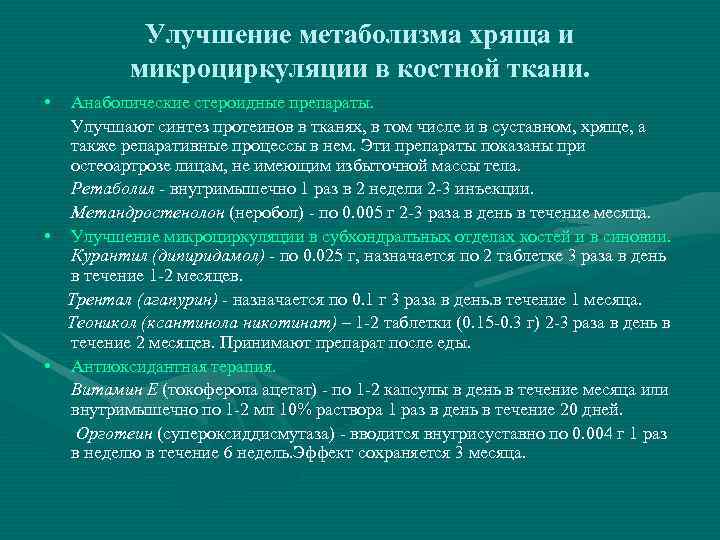   Улучшение метаболизма хряща и  микроциркуляции в костной ткани.  • Анаболические