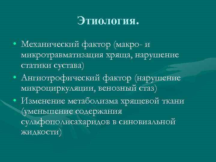    Этиология.  • Механический фактор (макро- и  микротравматизация хряща, нарушение