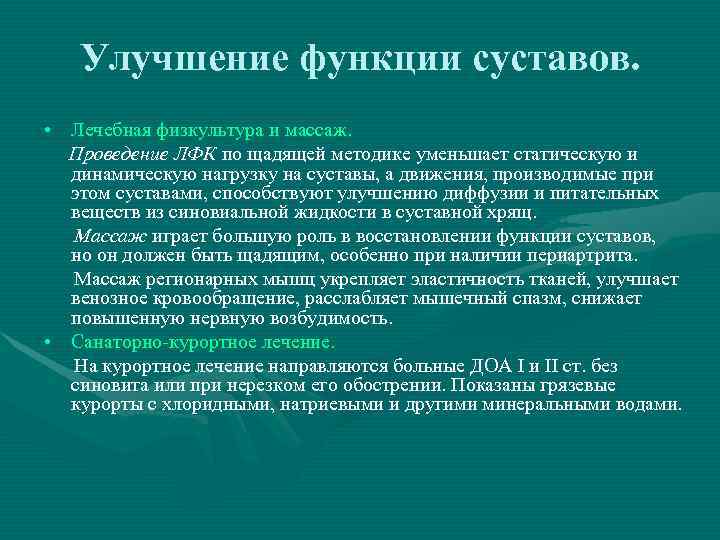   Улучшение функции суставов.  • Лечебная физкультура и массаж.  Проведение ЛФК