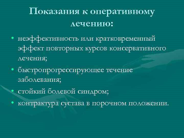   Показания к оперативному  лечению:  • неэффективность или кратковременный  эффект