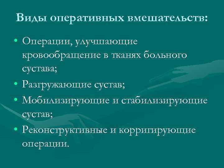 Виды оперативных вмешательств:  • Операции, улучшающие  кровообращение в тканях больного  сустава;