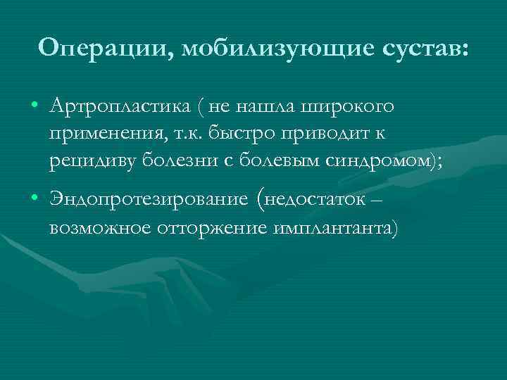 Операции, мобилизующие сустав:  • Артропластика ( не нашла широкого  применения, т. к.